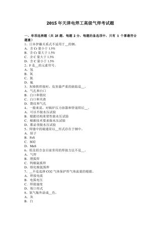 2015年天津电焊工高级气焊考试题