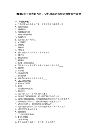 2015年天津考研西医：记忆对场合和状态的依存性试题