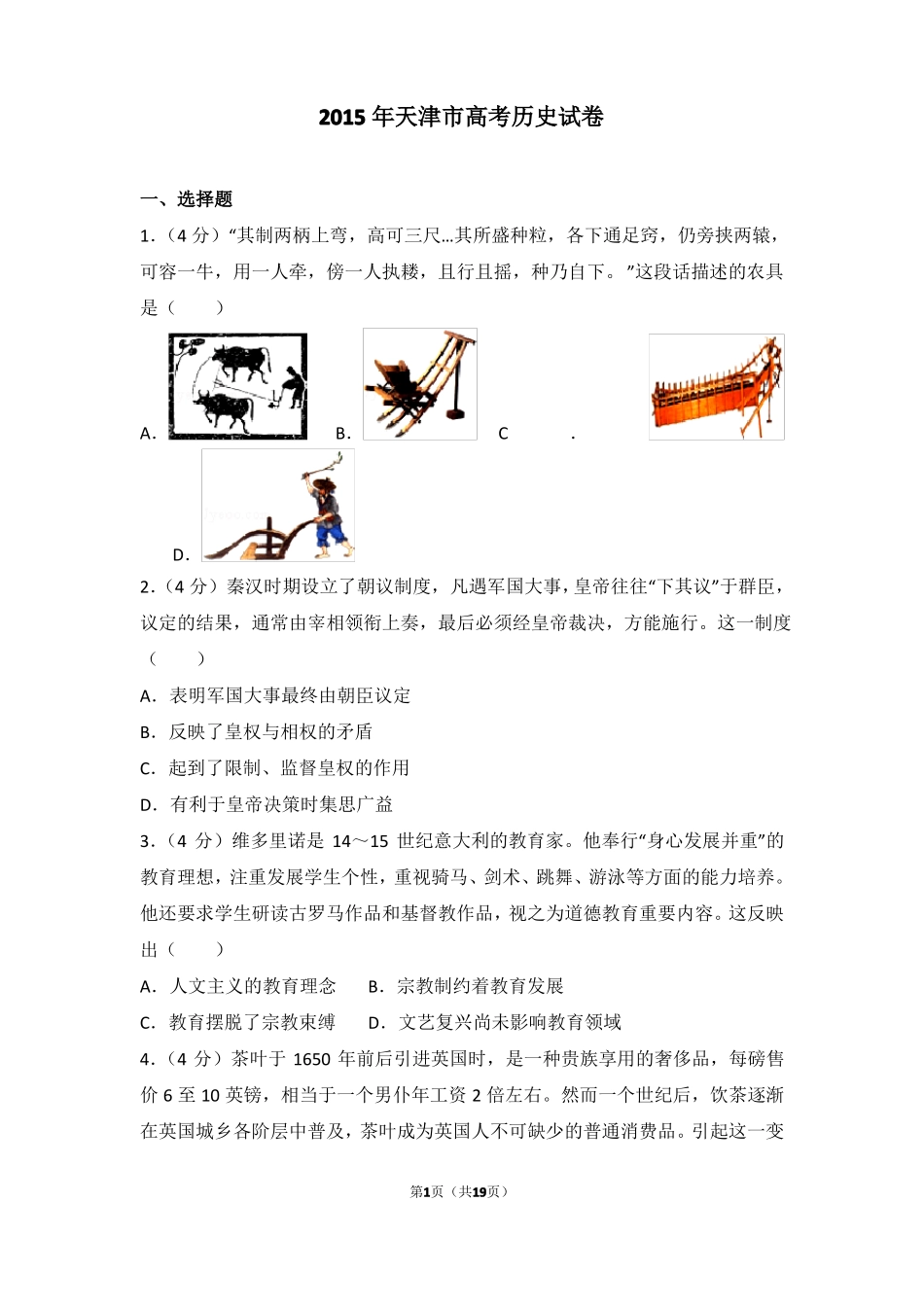 2015年天津高考历史试卷高考真题_第1页