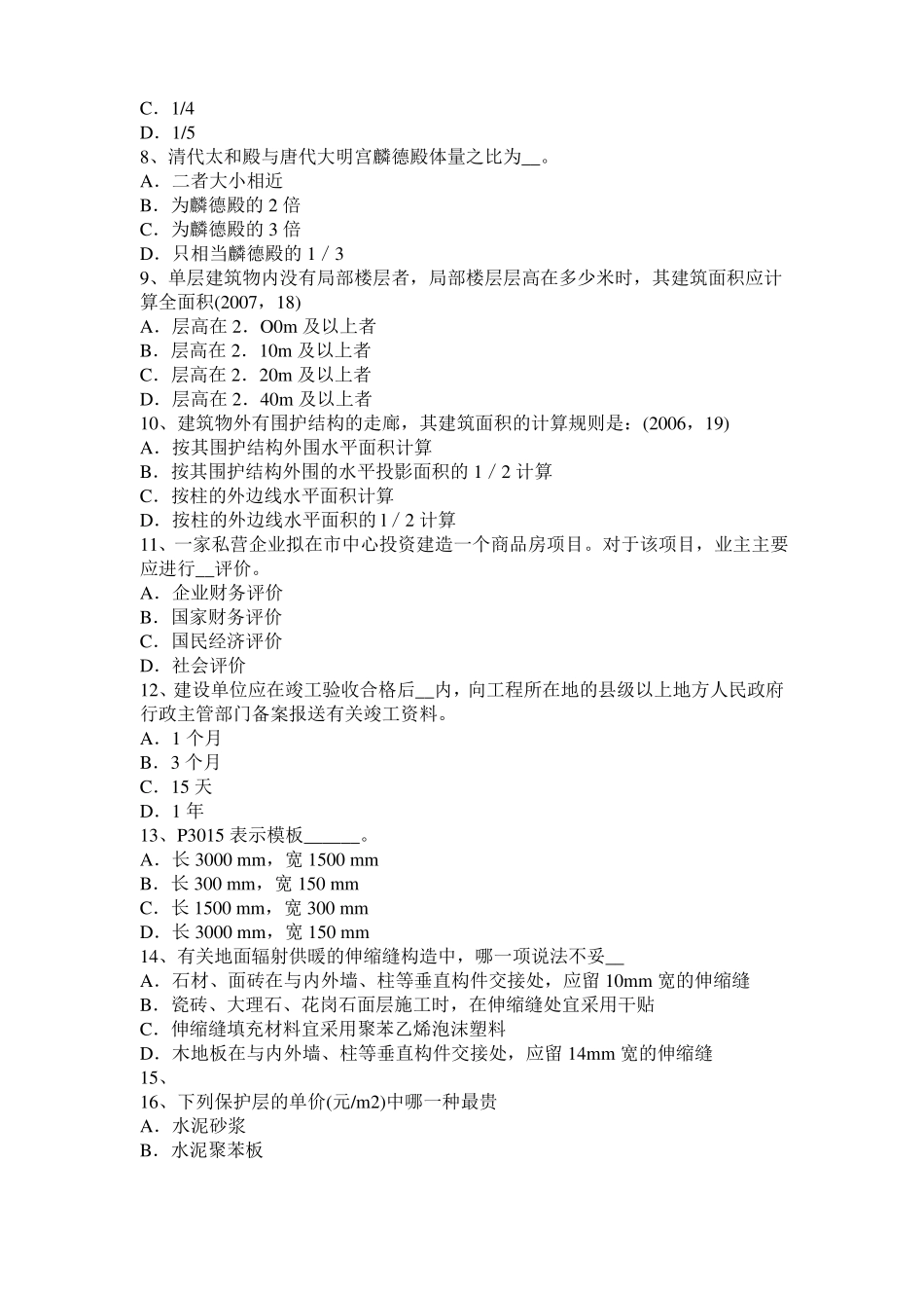 2015年宁夏一级注册建筑师考试建筑材料与构造：装饰金属模拟试题_第2页