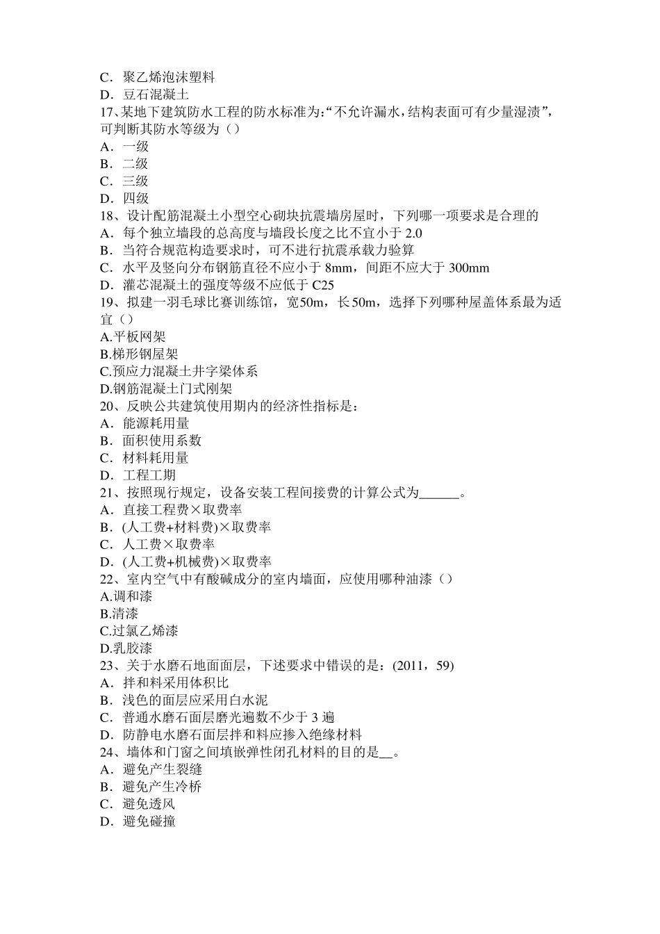 2015年宁夏一级注册建筑师考试建筑材料与构造：装饰金属模拟试题_第3页