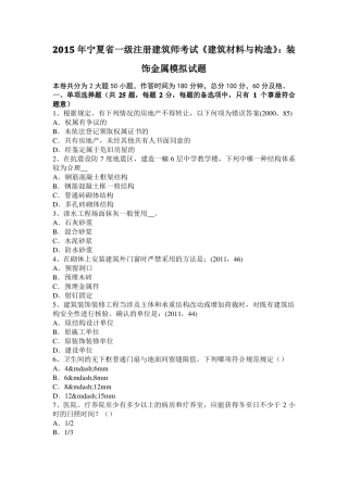 2015年宁夏一级注册建筑师考试建筑材料与构造：装饰金属模拟试题