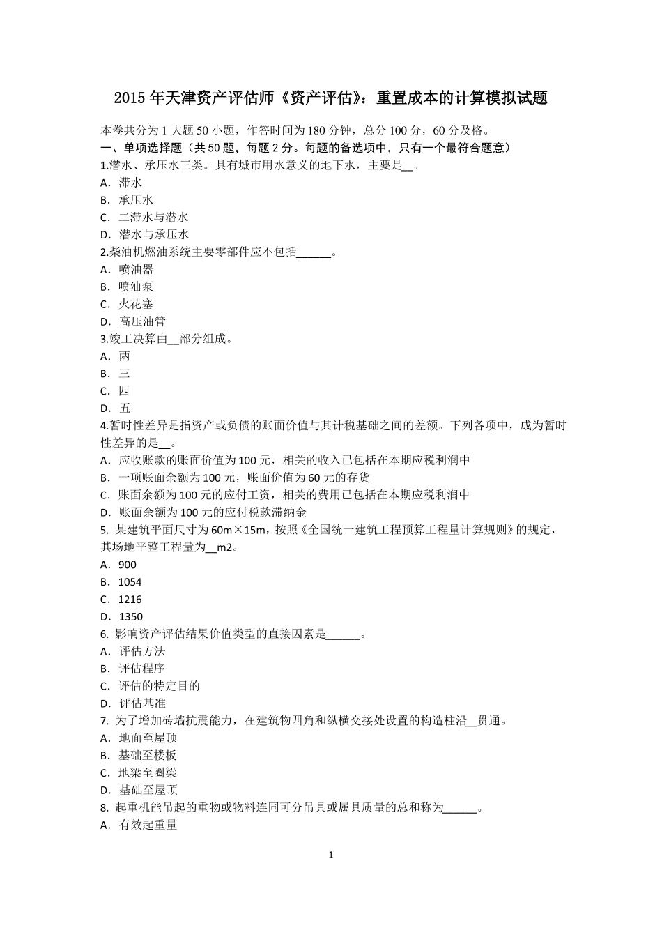 2015年天津资产评价师资产评价：重置成本的计算模拟试题_第1页