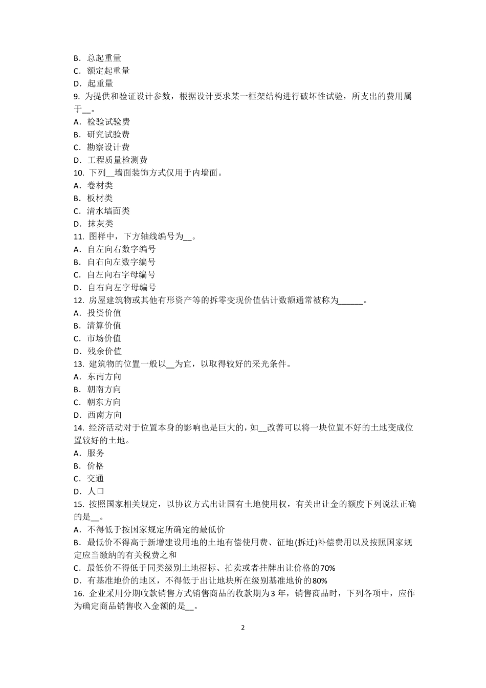 2015年天津资产评价师资产评价：重置成本的计算模拟试题_第2页
