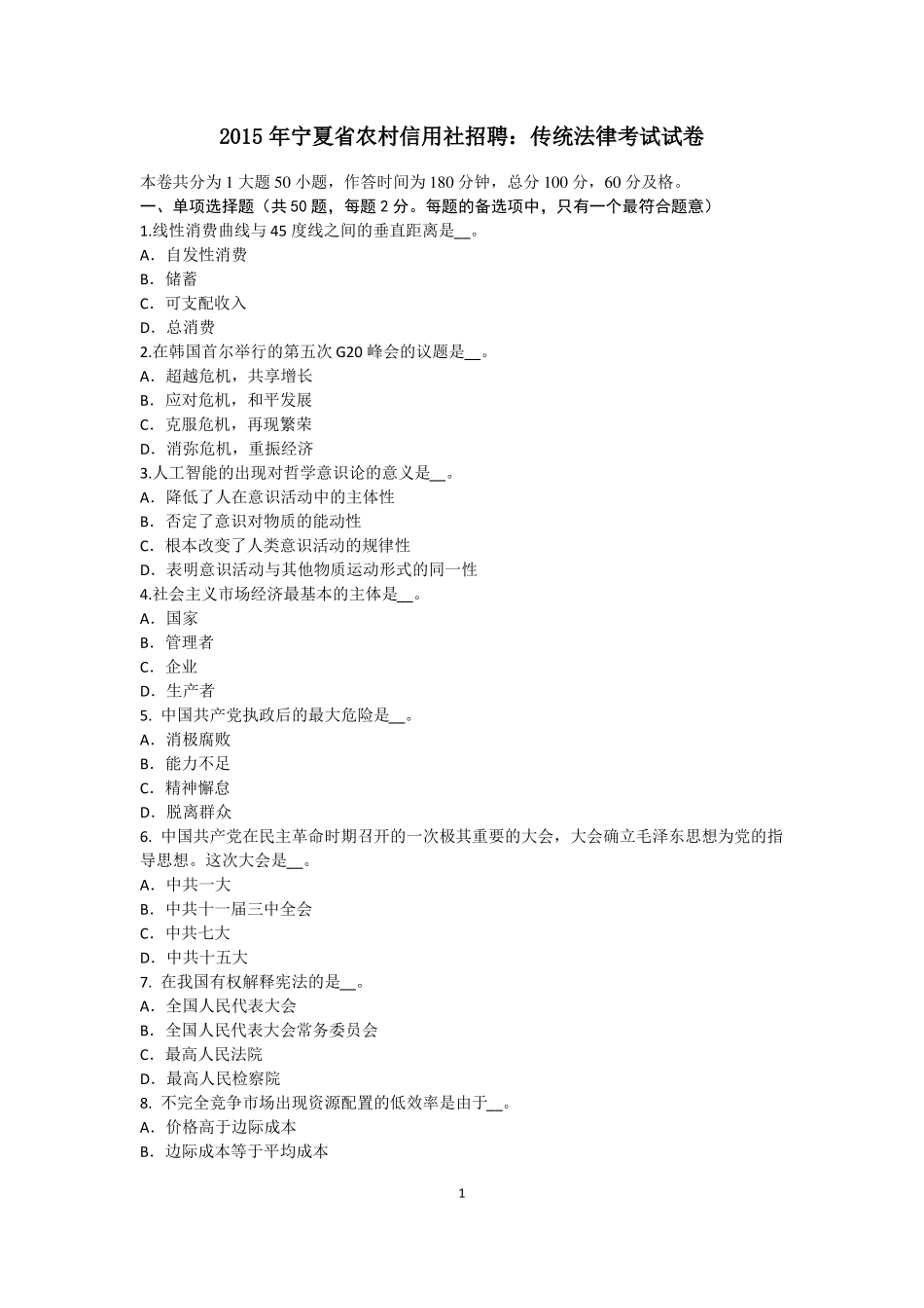 2015年宁夏农村信用社招聘：传统法律考试试卷_第1页