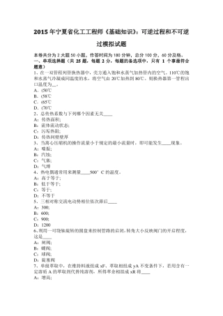 2015年宁夏化工工程师基础知识：可逆过程和不可逆过模拟试题