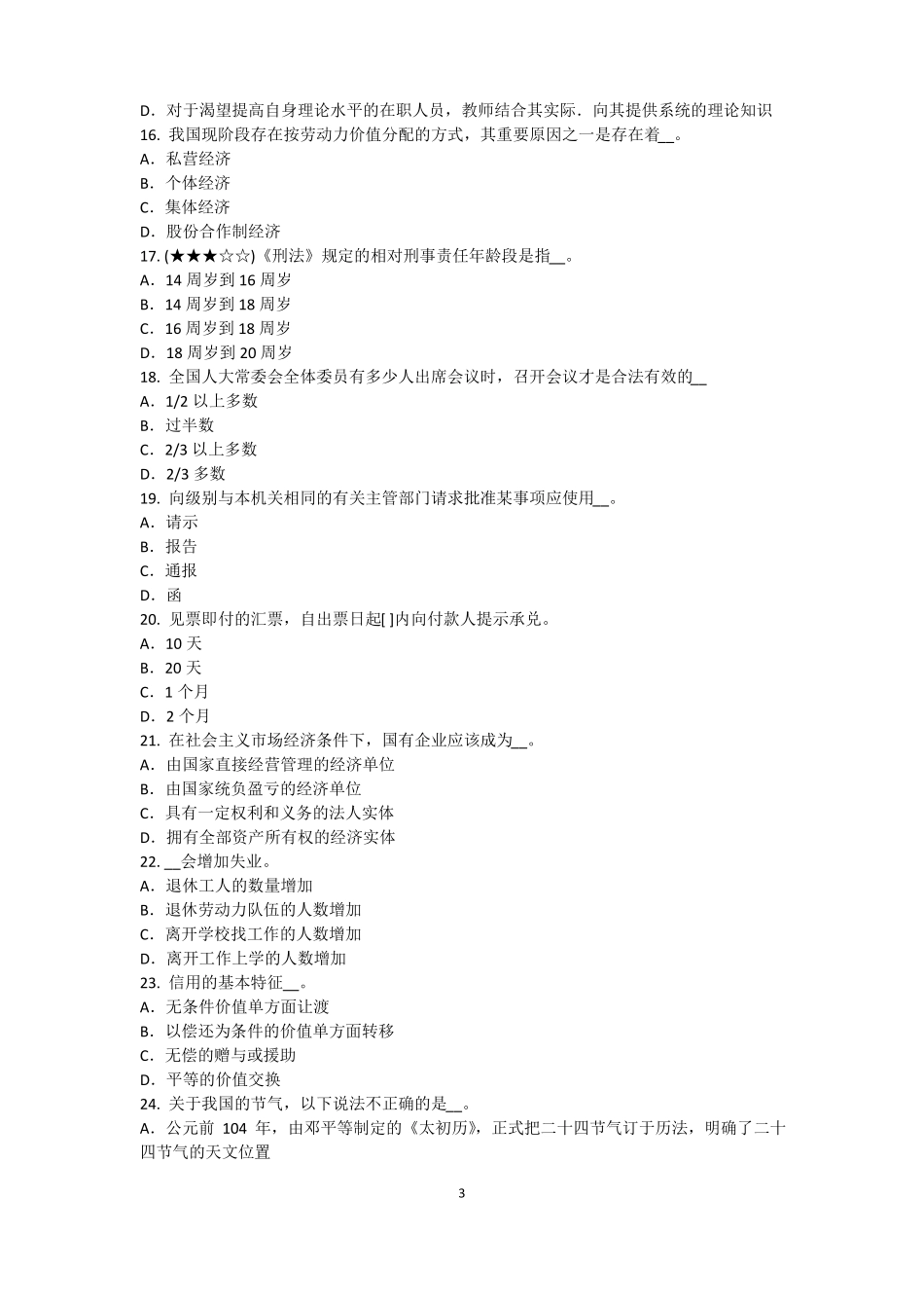 2015年宁夏农村信用社招聘：完美的第一印象考试试题_第3页