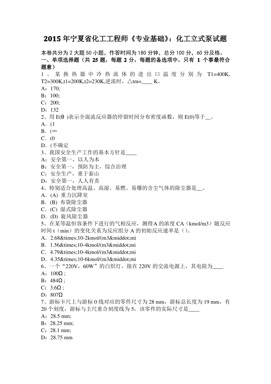 2015年宁夏化工工程师专业基础：化工立式泵试题_第1页