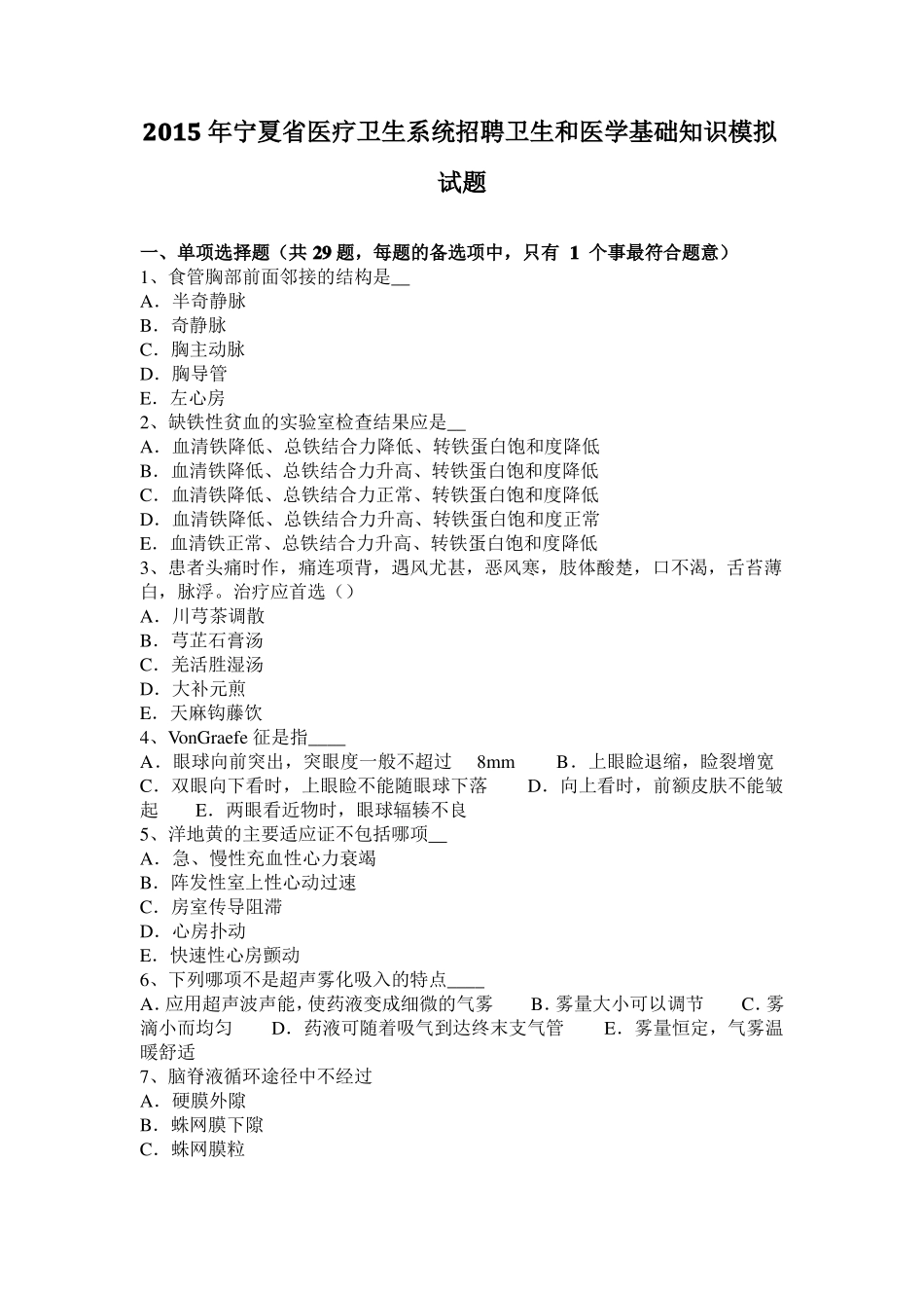 2015年宁夏医疗卫生系统招聘卫生和医学基础知识模拟试题_第1页