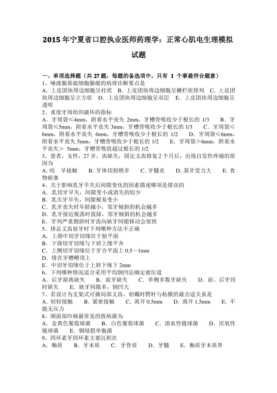 2015年宁夏口腔执业医师药理学：正常心肌电生理模拟试题_第1页