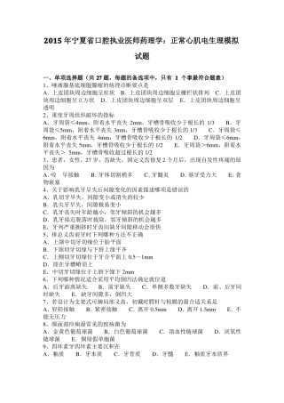 2015年宁夏口腔执业医师药理学：正常心肌电生理模拟试题