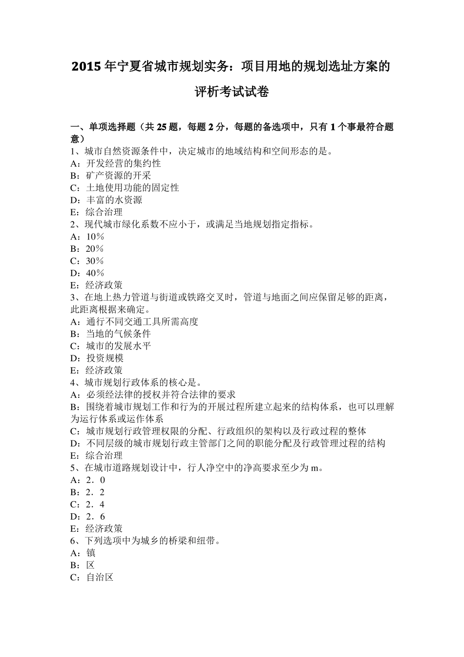 2015年宁夏城规划实务：项目用地的规划选址方案的评析考试试卷_第1页