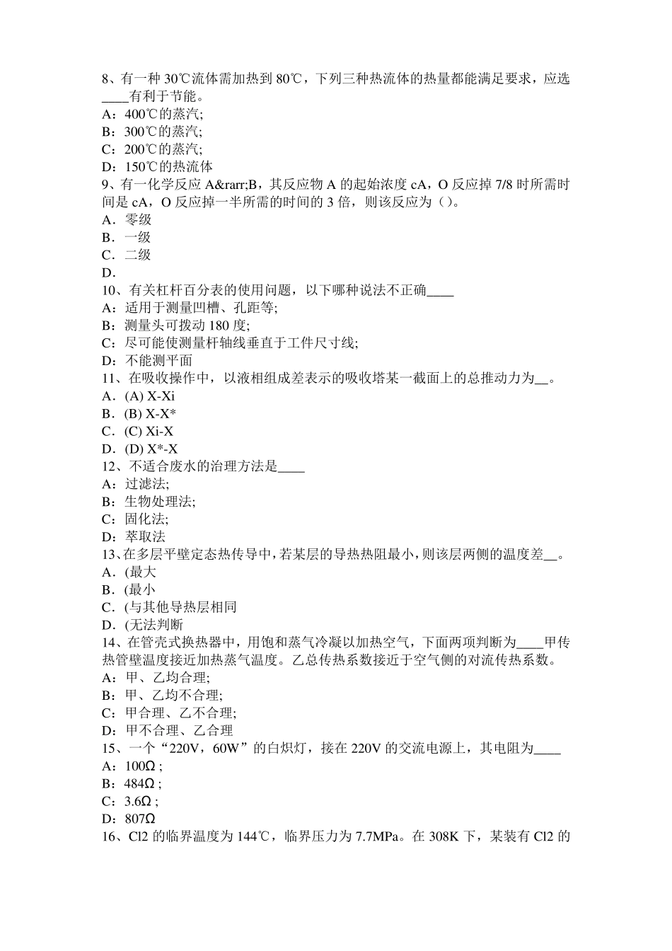 2015年宁夏化工工程师公共基础：重整考试试题_第2页