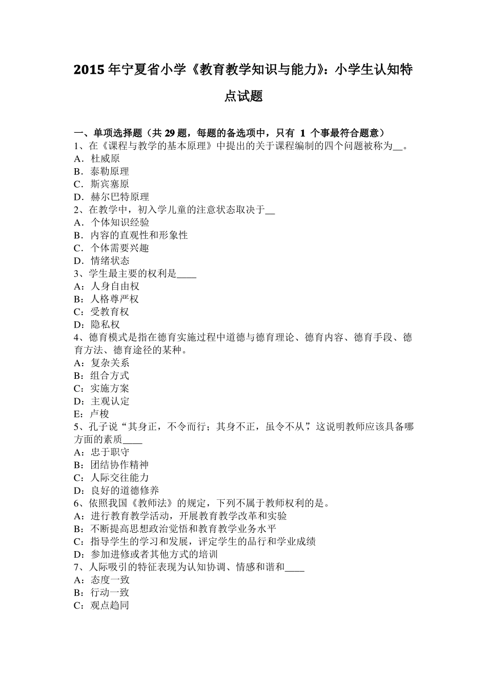 2015年宁夏小学教育教学知识与能力：小学生认知特点试题_第1页