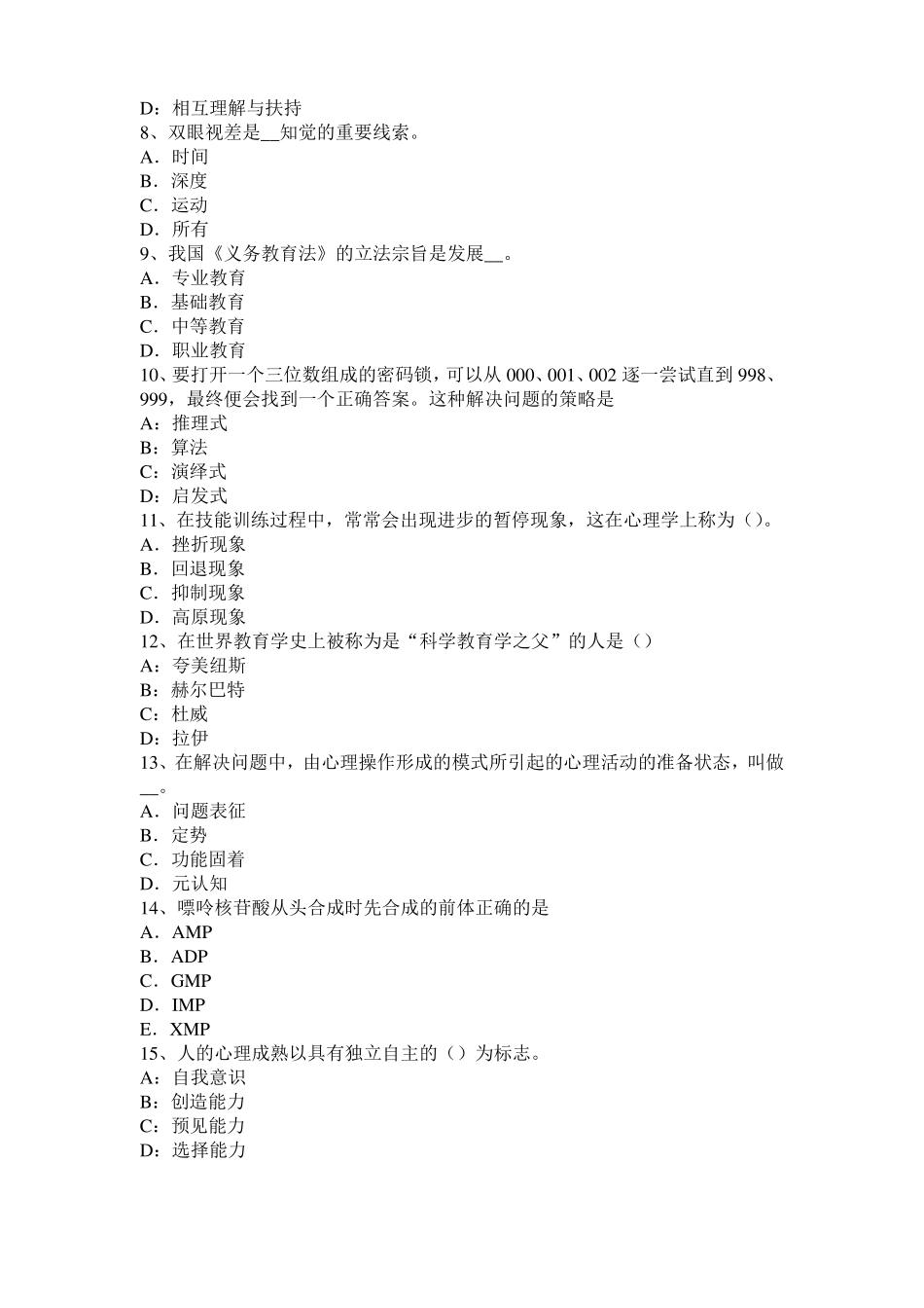 2015年宁夏小学教育教学知识与能力：小学生认知特点试题_第2页