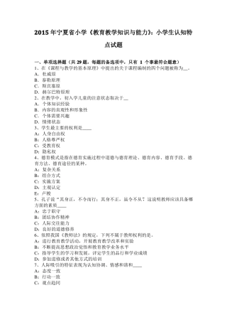2015年宁夏小学教育教学知识与能力：小学生认知特点试题