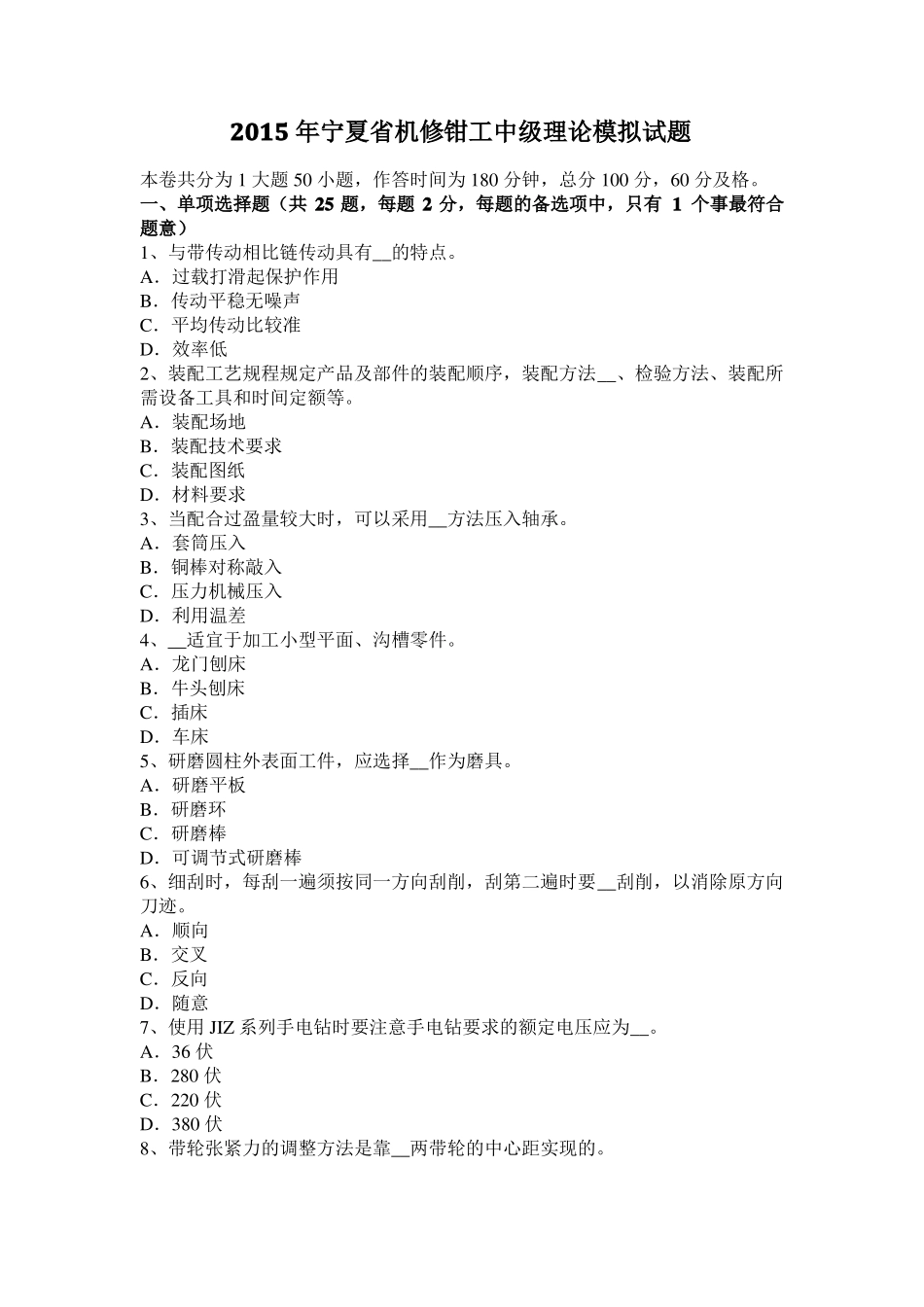 2015年宁夏机修钳工中级理论模拟试题_第1页