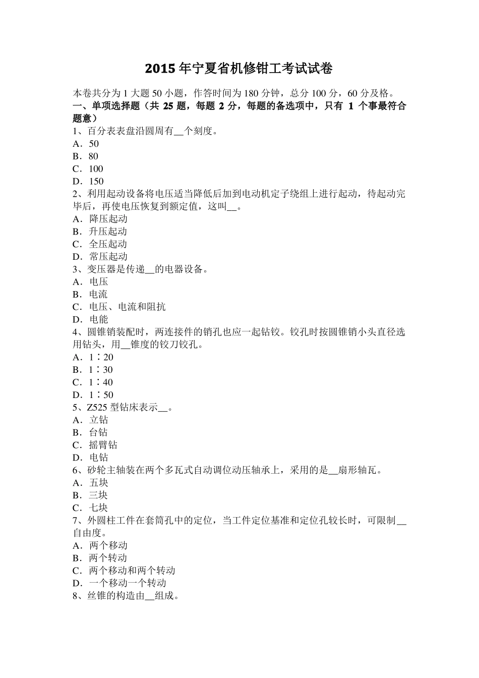 2015年宁夏机修钳工考试试卷_第1页