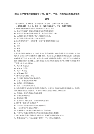 2015年宁夏注册内部审计师：硬件、平台、网络与远程通讯考试试卷