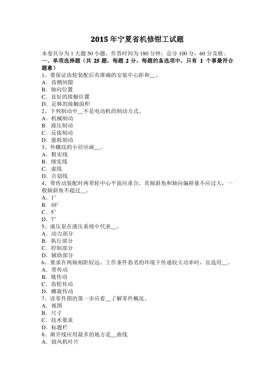 2015年宁夏机修钳工试题_第1页