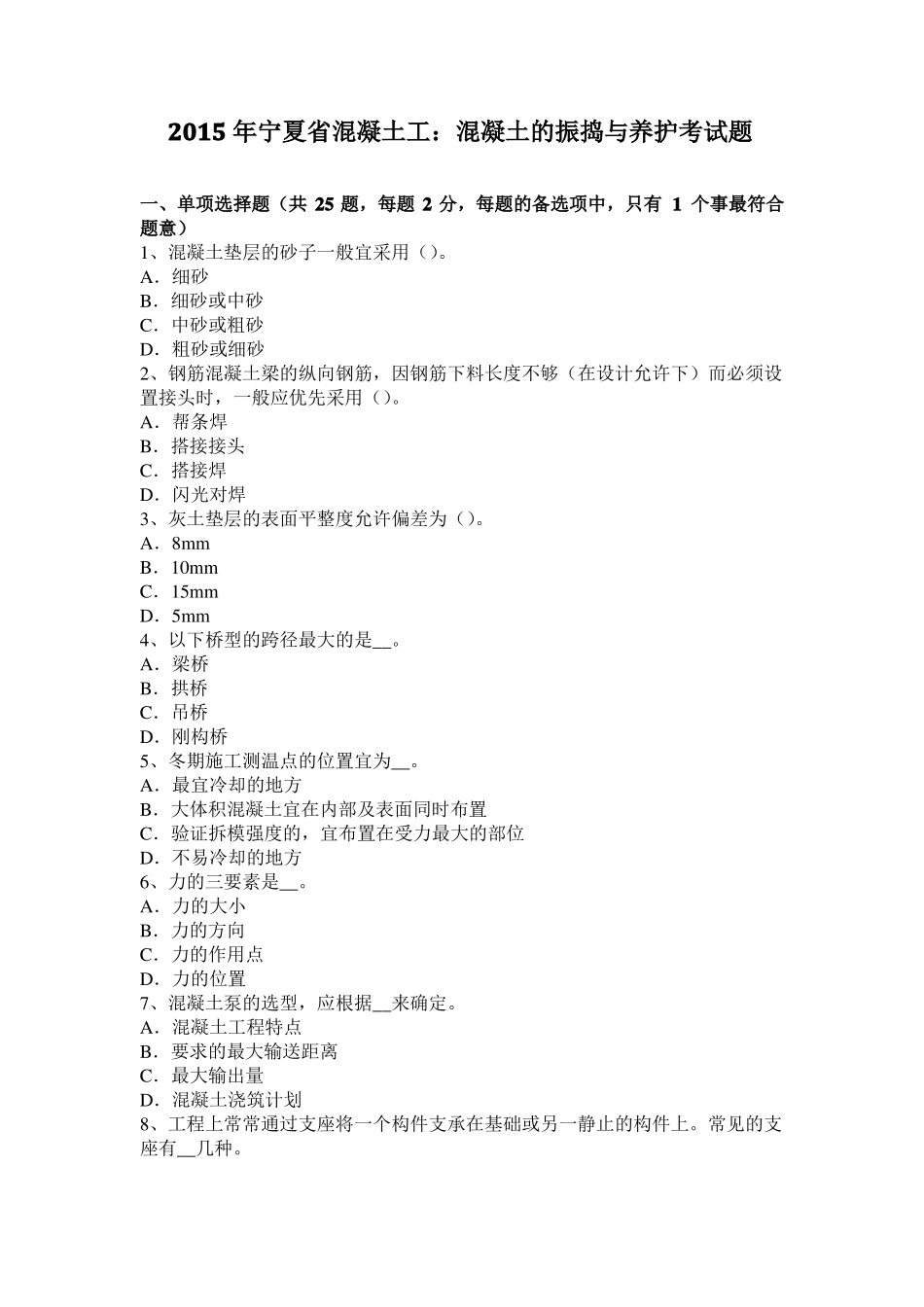 2015年宁夏混凝土工：混凝土的振捣与养护考试题_第1页