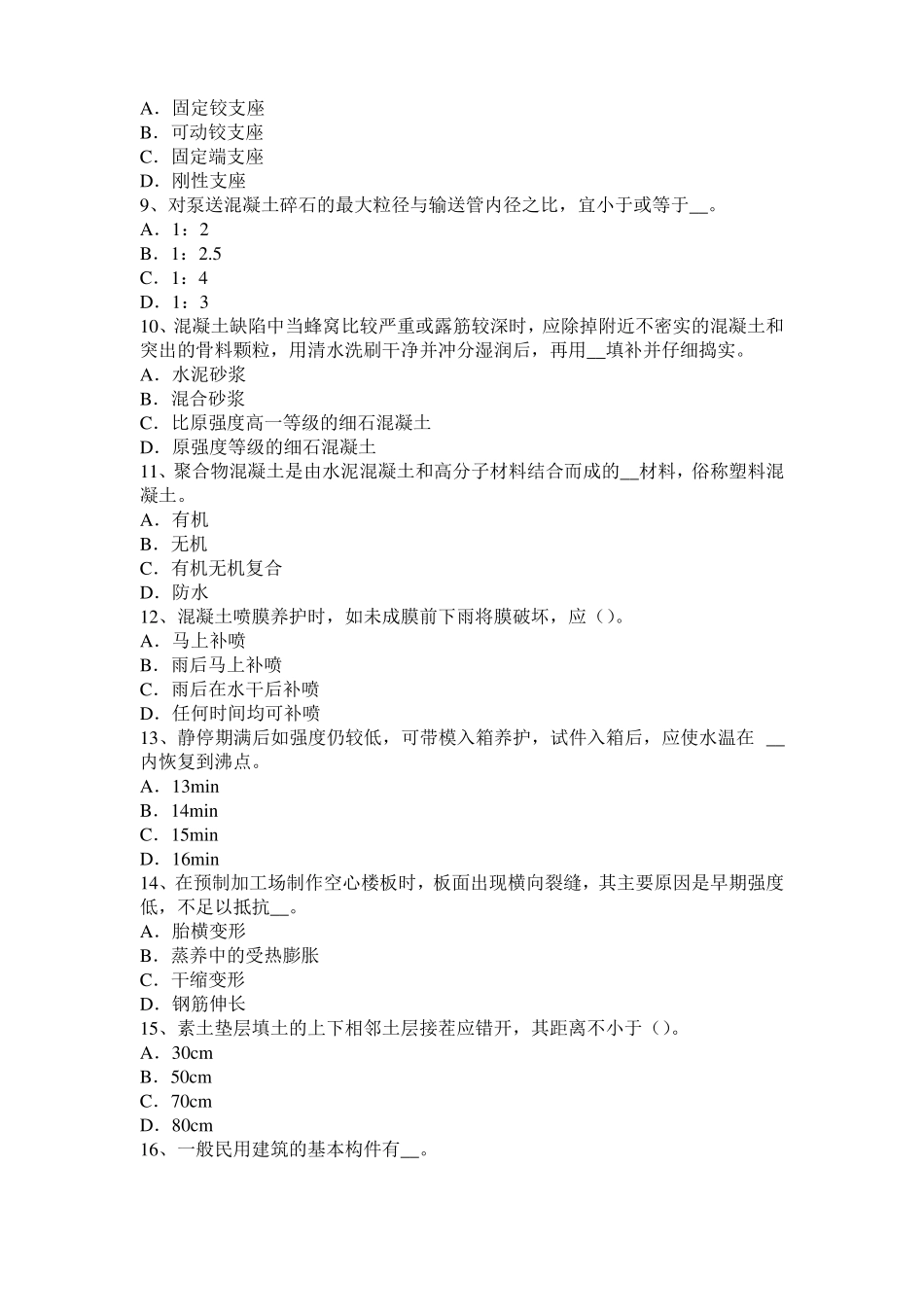 2015年宁夏混凝土工：混凝土的振捣与养护考试题_第2页