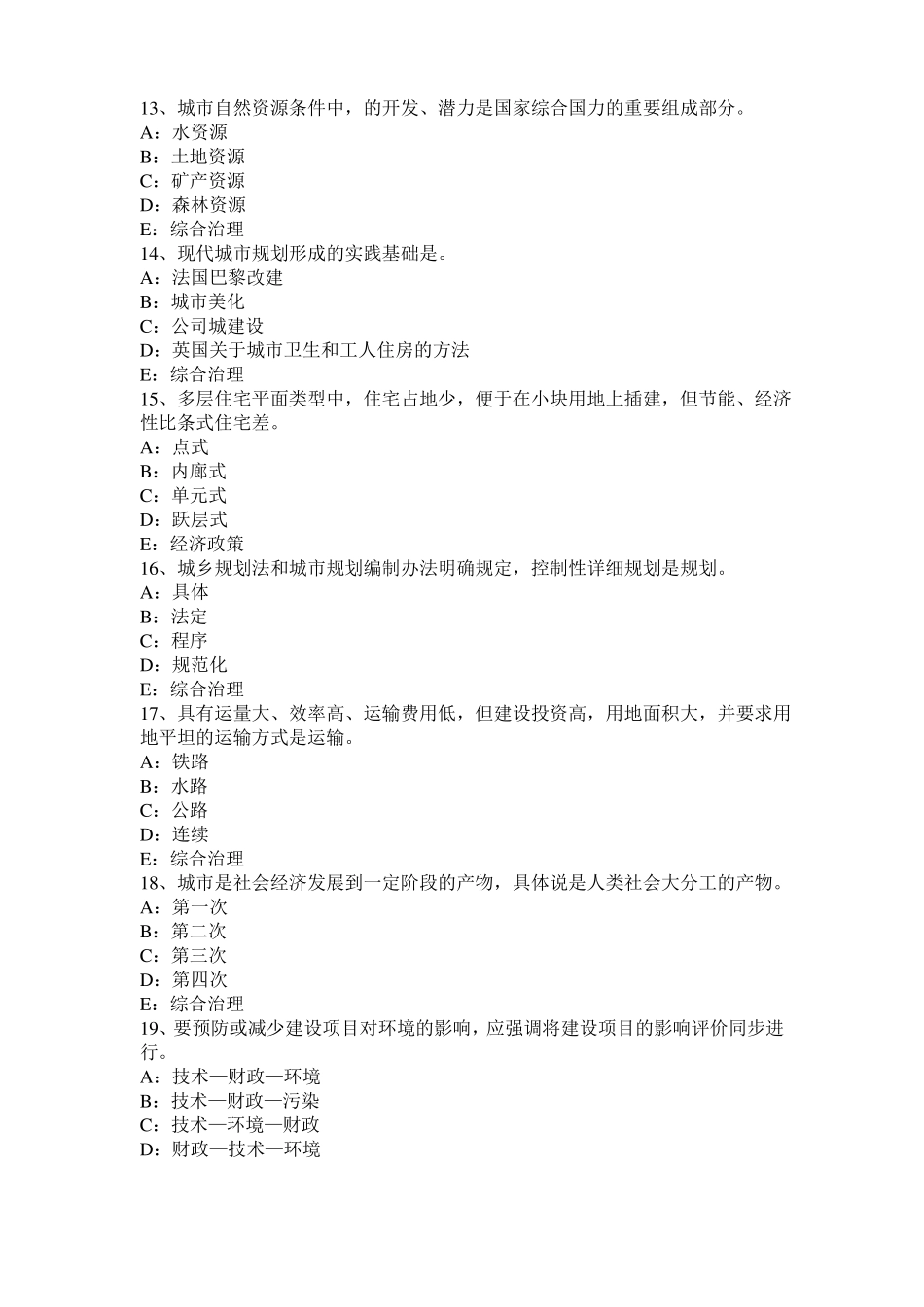 2015年宁夏注册城规划师：权力与方法模拟试题_第3页