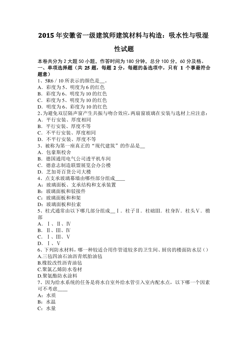 2015年安徽一级建筑师建筑材料与构造：吸水性与吸湿性试题_第1页
