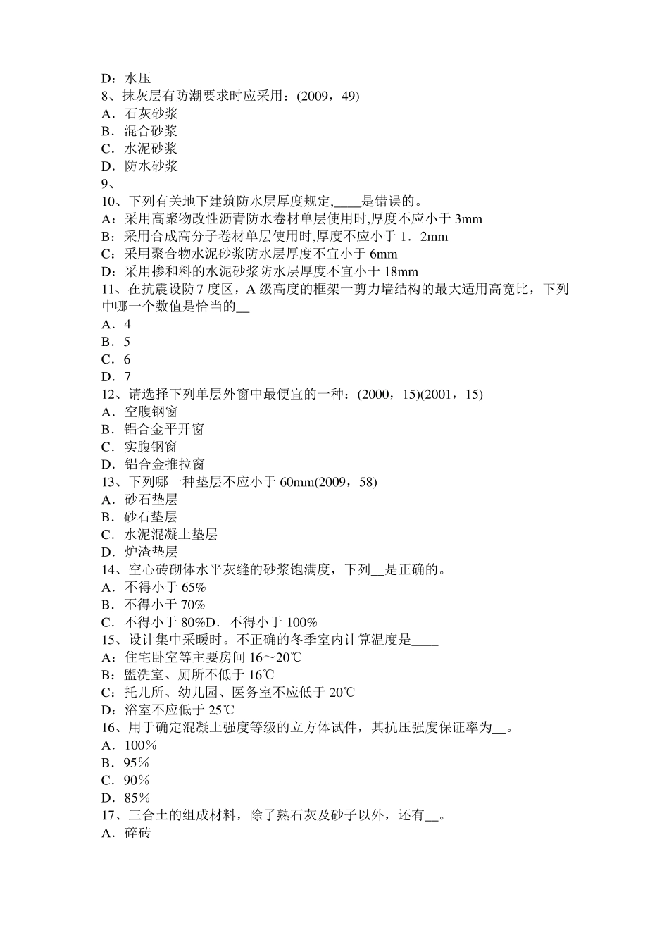 2015年安徽一级建筑师建筑材料与构造：吸水性与吸湿性试题_第2页