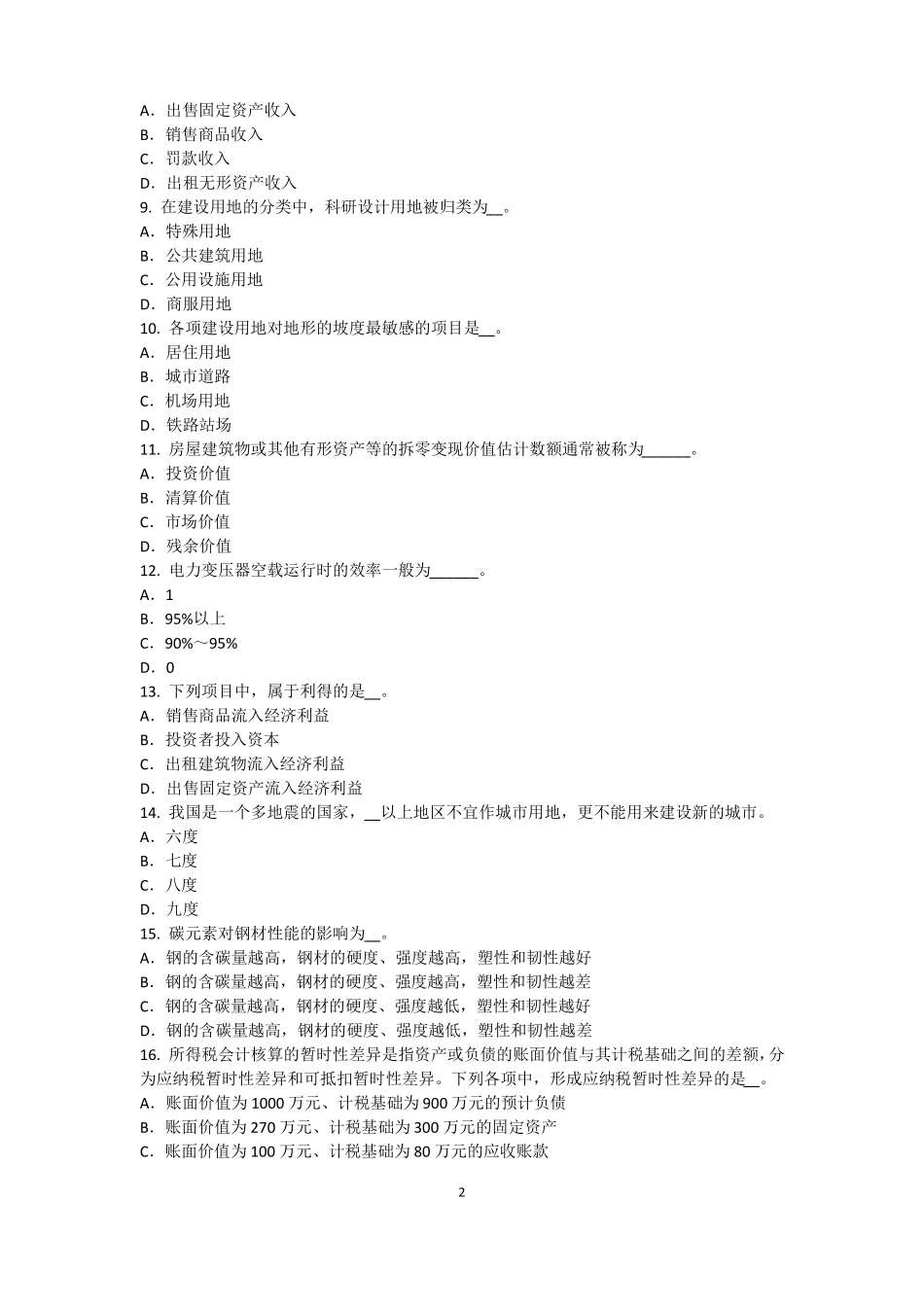 2015年宁夏资产评价师资产评价：可比因素模拟试题_第2页