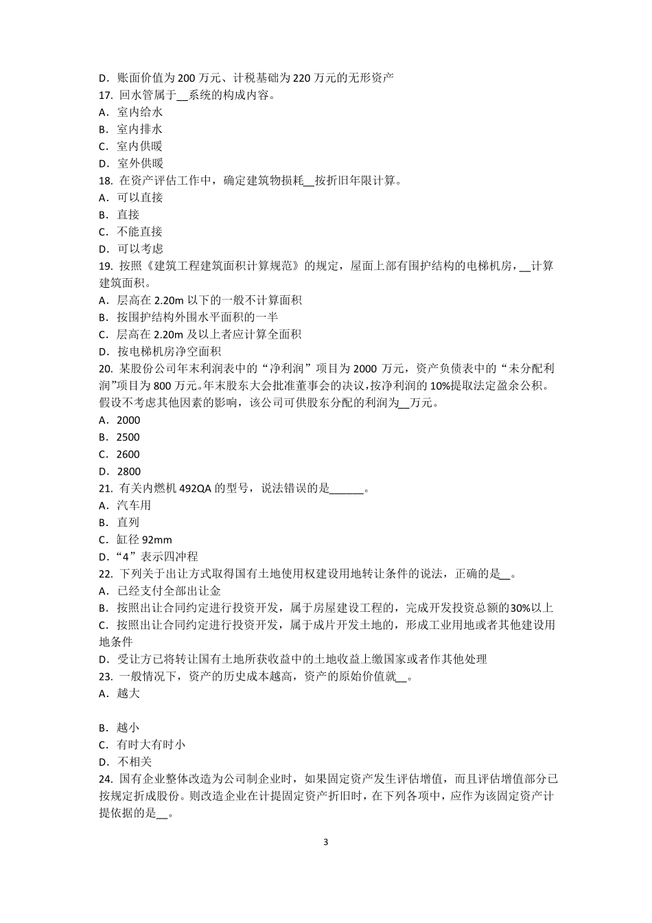 2015年宁夏资产评价师资产评价：可比因素模拟试题_第3页