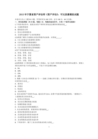2015年宁夏资产评价师资产评价：可比因素模拟试题