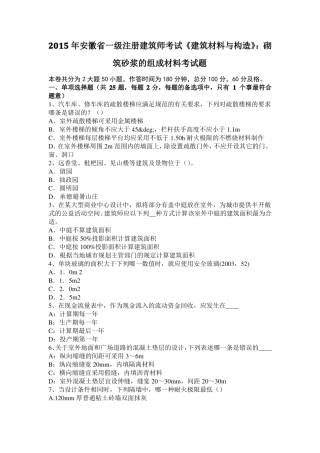 2015年安徽一级注册建筑师考试建筑材料与构造：砌筑砂浆的组成材料考试题