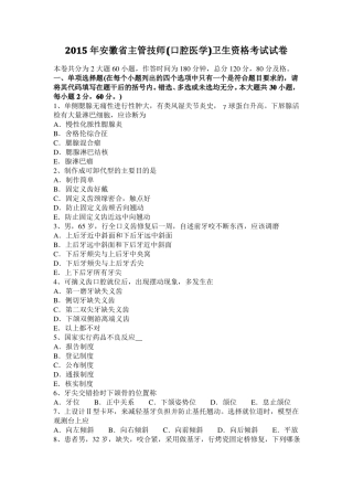 2015年安徽主管技师口腔医学卫生资格考试试卷