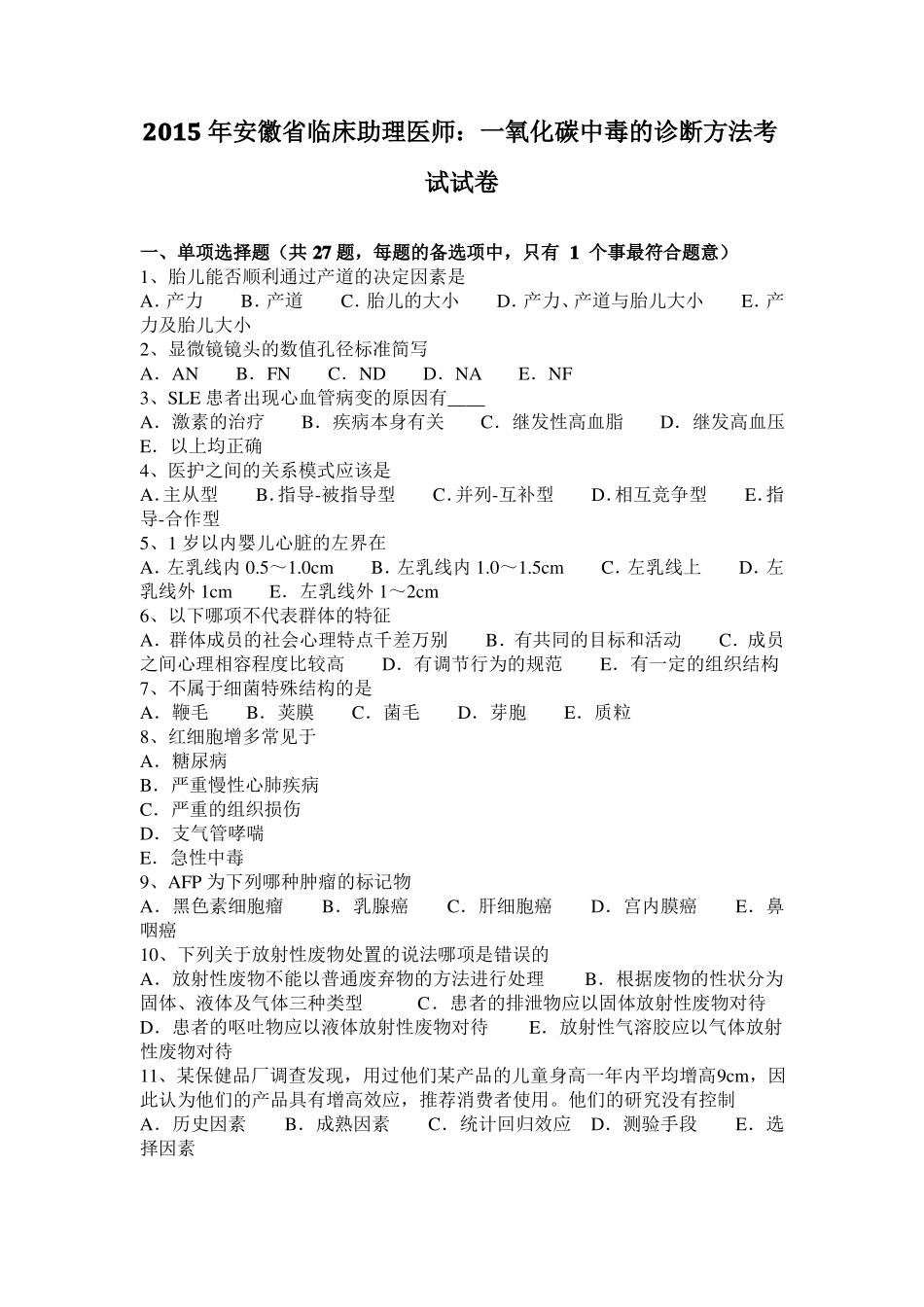 2015年安徽临床助理医师：一氧化碳中毒的诊断方法考试试卷_第1页