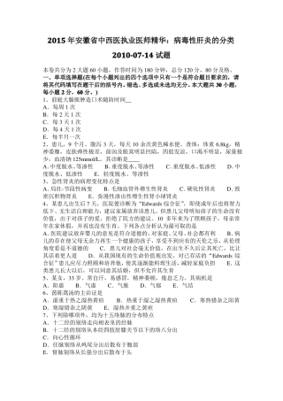2015年安徽中西医执业医师精华：病毒性肝炎的分类2010-07-14试题