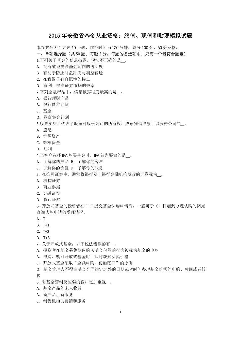 2015年安徽基金从业资格：终值、现值和贴现模拟试题_第1页