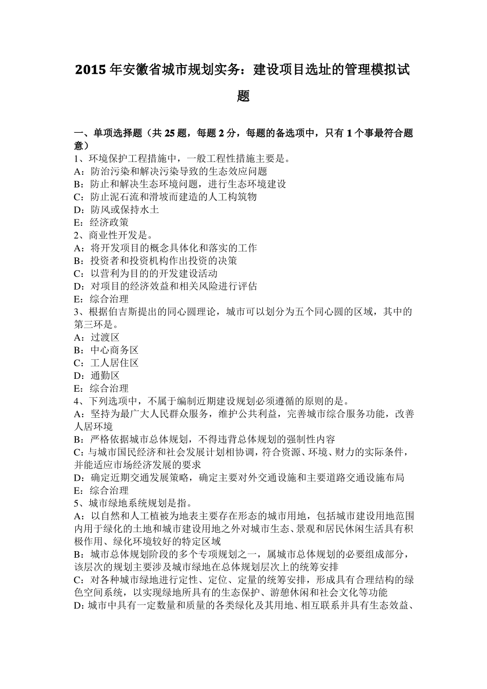 2015年安徽城规划实务：建设项目选址的管理模拟试题_第1页