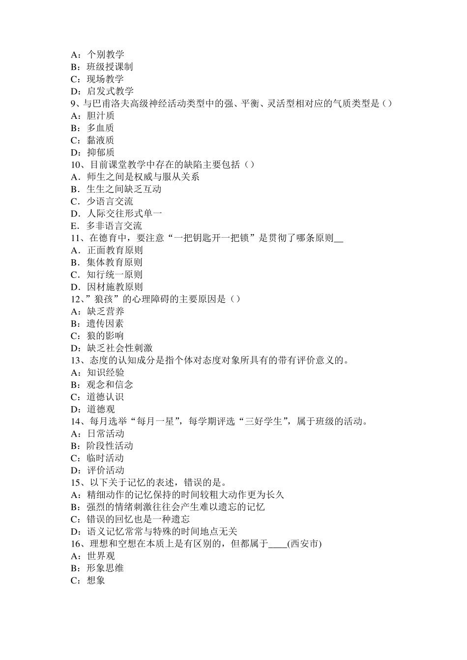 2015年安徽幼儿教师保教知识与能力：一日生活模拟试题_第2页