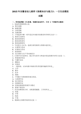 2015年安徽幼儿教师保教知识与能力：一日生活模拟试题