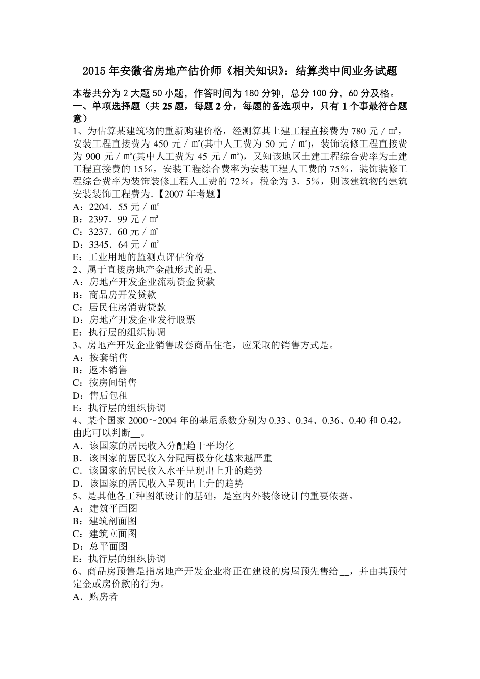 2015年安徽房地产估价师相关知识：结算类中间业务试题_第1页