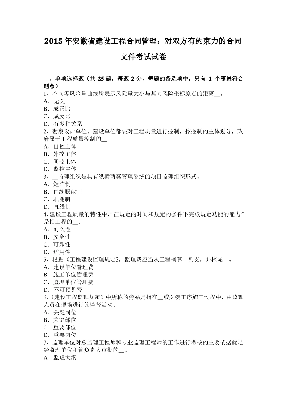 2015年安徽建设工程合同管理：对双方有约束力的合同文件考试试卷_第1页
