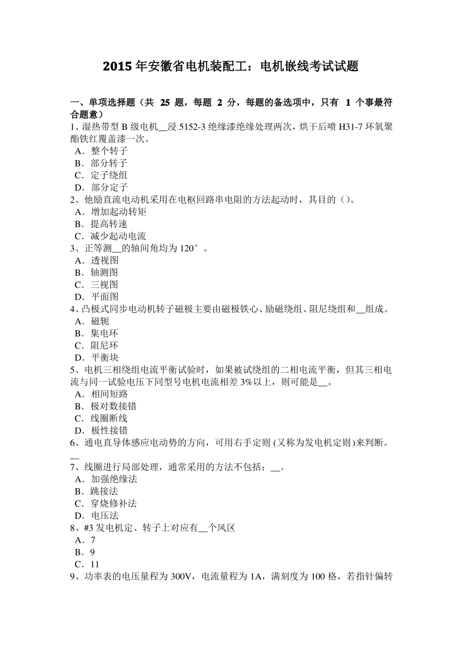 2015年安徽电机装配工：电机嵌线考试试题_第1页