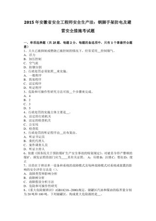 2015年安徽安全工程师安全生产法：钢脚手架防电及避雷安全措施考试题