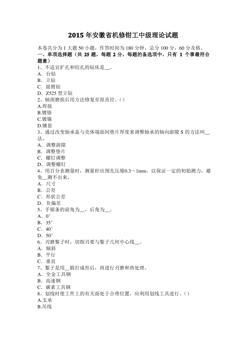 2015年安徽机修钳工中级理论试题_第1页