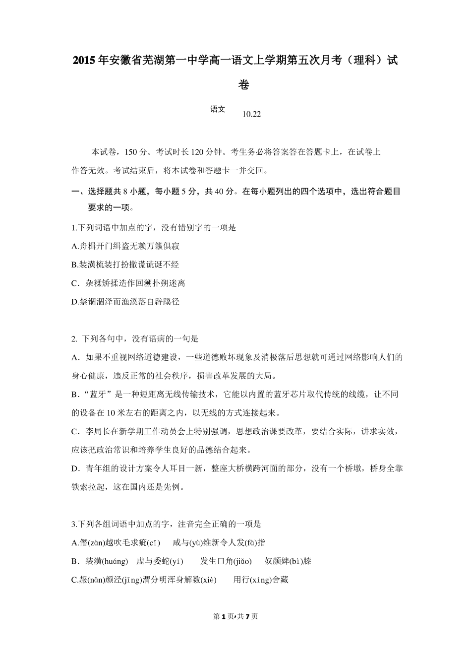 2015年安徽芜湖第一中学高一语文上学期第五次月考理科试卷_第1页