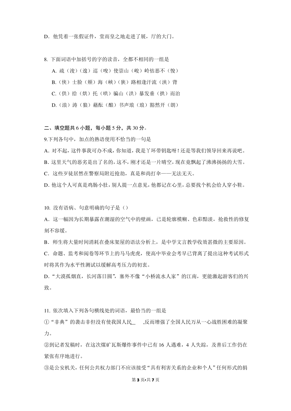 2015年安徽芜湖第一中学高一语文上学期第五次月考理科试卷_第3页