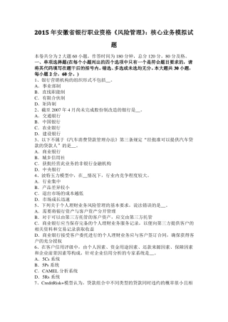 2015年安徽银行职业资格风险管理：核心业务模拟试题
