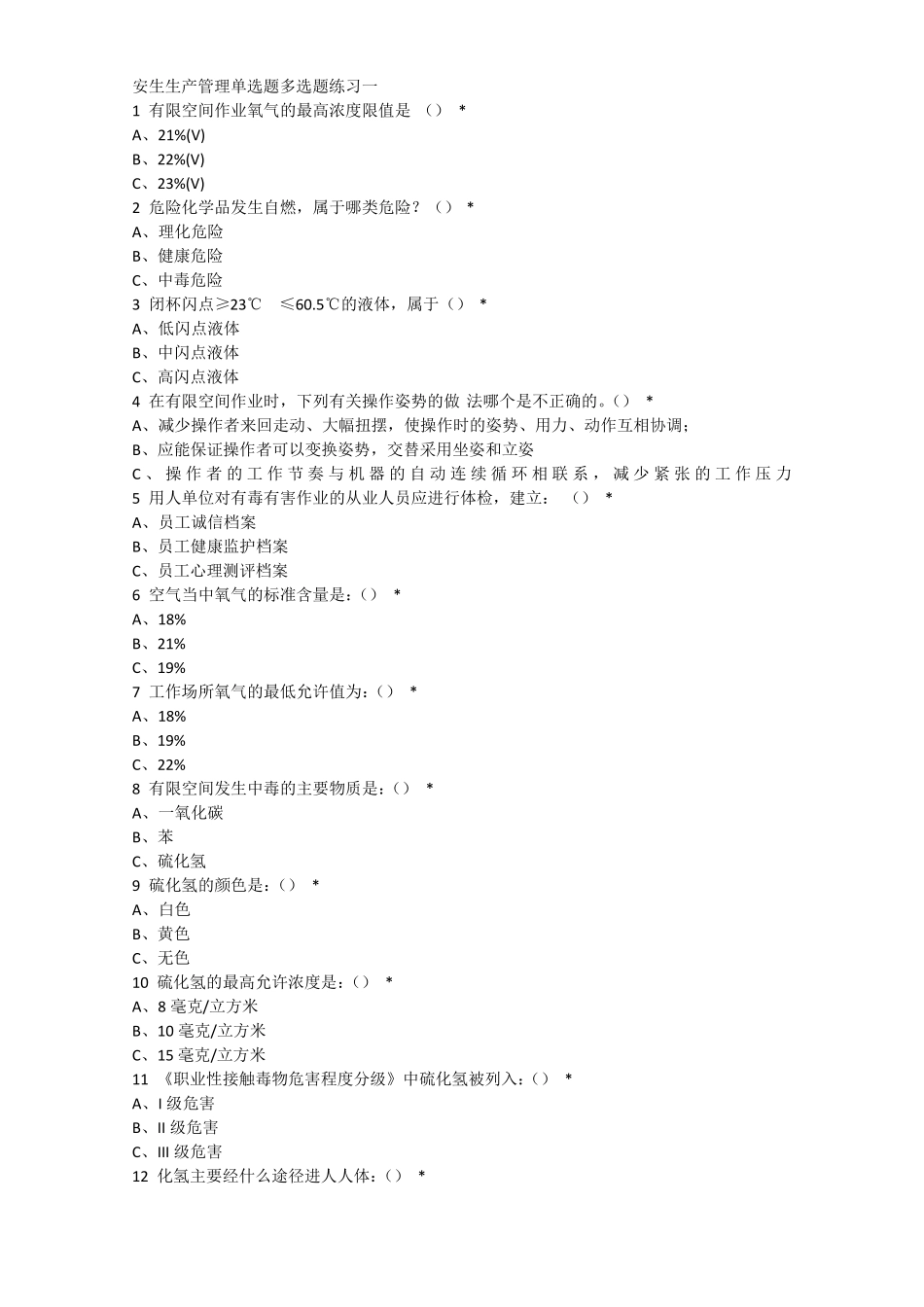 2015年安生生产管理单选题多选题练习一_第1页
