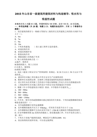 2015年山东一级建筑师建筑材料与构造辅导：吸水性与吸湿性试题